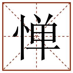 惮田字格_惮田字格书写_惮田字格笔顺_惮田字格字帖_惮田字格模板
