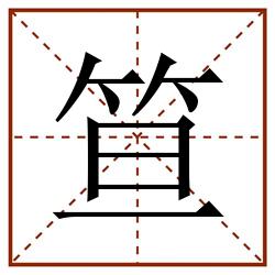 笪田字格_笪田字格书写_笪田字格笔顺_笪田字格字帖_笪田字格模板