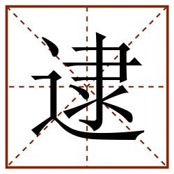 逮田字格_逮田字格书写_逮田字格笔顺_逮田字格字帖_逮田字格模板