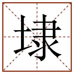 埭田字格_埭田字格书写_埭田字格笔顺_埭田字格字帖_埭田字格模板