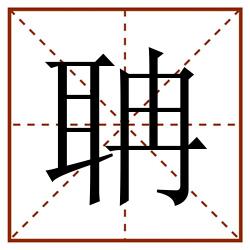 聃田字格_聃田字格书写_聃田字格笔顺_聃田字格字帖_聃田字格模板