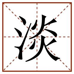 淡田字格_淡田字格书写_淡田字格笔顺_淡田字格字帖_淡田字格模板
