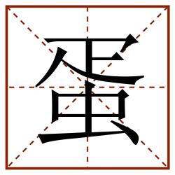 蛋田字格_蛋田字格书写_蛋田字格笔顺_蛋田字格字帖_蛋田字格模板