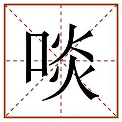 啖田字格_啖田字格书写_啖田字格笔顺_啖田字格字帖_啖田字格模板