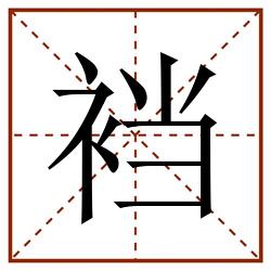 裆田字格_裆田字格书写_裆田字格笔顺_裆田字格字帖_裆田字格模板
