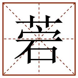 菪田字格_菪田字格书写_菪田字格笔顺_菪田字格字帖_菪田字格模板