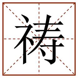 祷田字格_祷田字格书写_祷田字格笔顺_祷田字格字帖_祷田字格模板