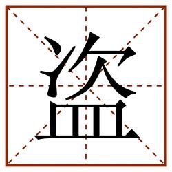 盗田字格_盗田字格书写_盗田字格笔顺_盗田字格字帖_盗田字格模板