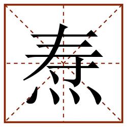 焘田字格_焘田字格书写_焘田字格笔顺_焘田字格字帖_焘田字格模板