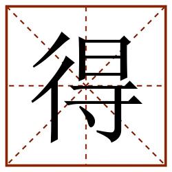 得田字格_得田字格书写_得田字格笔顺_得田字格字帖_得田字格模板