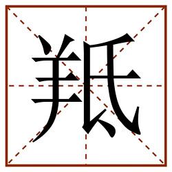 羝田字格_羝田字格书写_羝田字格笔顺_羝田字格字帖_羝田字格模板