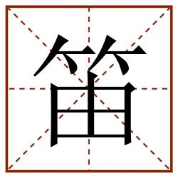 笛田字格_笛田字格书写_笛田字格笔顺_笛田字格字帖_笛田字格模板