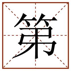 第田字格_第田字格书写_第田字格笔顺_第田字格字帖_第田字格模板