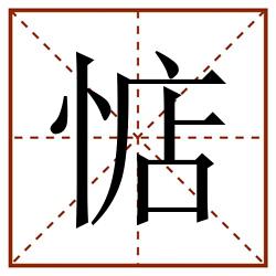 惦田字格_惦田字格书写_惦田字格笔顺_惦田字格字帖_惦田字格模板