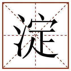 淀田字格_淀田字格书写_淀田字格笔顺_淀田字格字帖_淀田字格模板