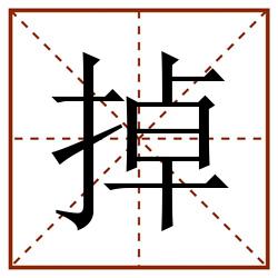 掉田字格_掉田字格书写_掉田字格笔顺_掉田字格字帖_掉田字格模板