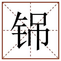 铞田字格_铞田字格书写_铞田字格笔顺_铞田字格字帖_铞田字格模板