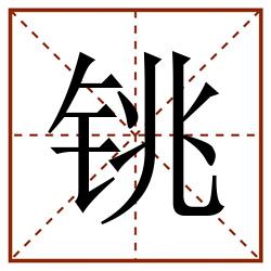 铫田字格_铫田字格书写_铫田字格笔顺_铫田字格字帖_铫田字格模板