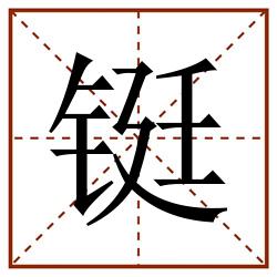 铤田字格_铤田字格书写_铤田字格笔顺_铤田字格字帖_铤田字格模板