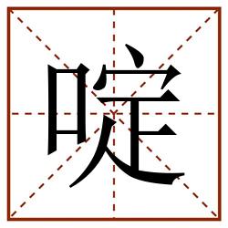 啶田字格_啶田字格书写_啶田字格笔顺_啶田字格字帖_啶田字格模板