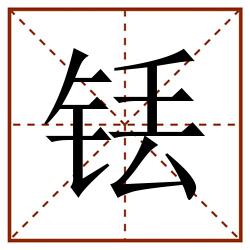 铥田字格_铥田字格书写_铥田字格笔顺_铥田字格字帖_铥田字格模板