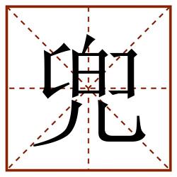 兜田字格_兜田字格书写_兜田字格笔顺_兜田字格字帖_兜田字格模板