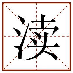 渎田字格_渎田字格书写_渎田字格笔顺_渎田字格字帖_渎田字格模板