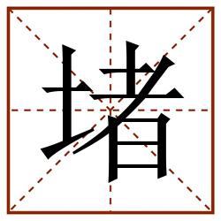 堵田字格_堵田字格书写_堵田字格笔顺_堵田字格字帖_堵田字格模板
