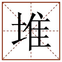 堆田字格_堆田字格书写_堆田字格笔顺_堆田字格字帖_堆田字格模板