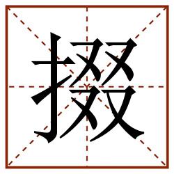 掇田字格_掇田字格书写_掇田字格笔顺_掇田字格字帖_掇田字格模板