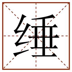 缍田字格_缍田字格书写_缍田字格笔顺_缍田字格字帖_缍田字格模板