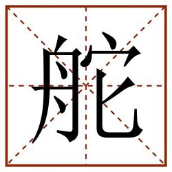 舵田字格_舵田字格书写_舵田字格笔顺_舵田字格字帖_舵田字格模板