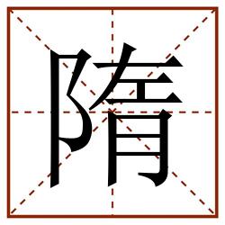 隋田字格_隋田字格书写_隋田字格笔顺_隋田字格字帖_隋田字格模板