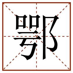 鄂田字格_鄂田字格书写_鄂田字格笔顺_鄂田字格字帖_鄂田字格模板