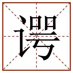 谔田字格_谔田字格书写_谔田字格笔顺_谔田字格字帖_谔田字格模板