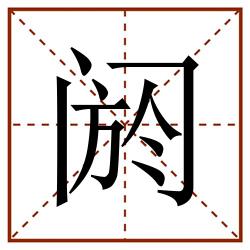 阏田字格_阏田字格书写_阏田字格笔顺_阏田字格字帖_阏田字格模板