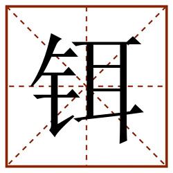铒田字格_铒田字格书写_铒田字格笔顺_铒田字格字帖_铒田字格模板