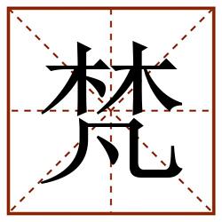 梵田字格_梵田字格书写_梵田字格笔顺_梵田字格字帖_梵田字格模板