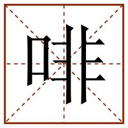 啡田字格_啡田字格书写_啡田字格笔顺_啡田字格字帖_啡田字格模板