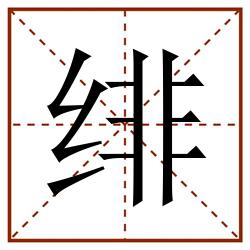 绯田字格_绯田字格书写_绯田字格笔顺_绯田字格字帖_绯田字格模板