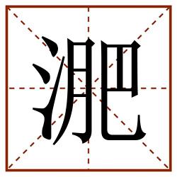 淝田字格_淝田字格书写_淝田字格笔顺_淝田字格字帖_淝田字格模板