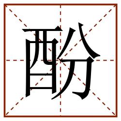 酚田字格_酚田字格书写_酚田字格笔顺_酚田字格字帖_酚田字格模板