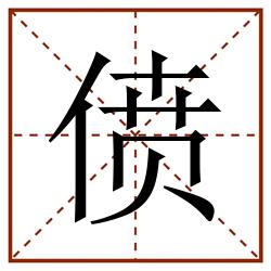 偾田字格_偾田字格书写_偾田字格笔顺_偾田字格字帖_偾田字格模板