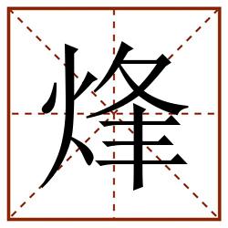 烽田字格_烽田字格书写_烽田字格笔顺_烽田字格字帖_烽田字格模板