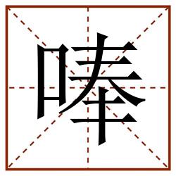 唪田字格_唪田字格书写_唪田字格笔顺_唪田字格字帖_唪田字格模板
