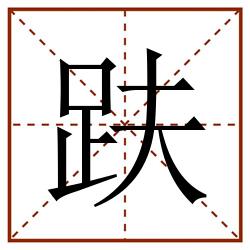 趺田字格_趺田字格书写_趺田字格笔顺_趺田字格字帖_趺田字格模板