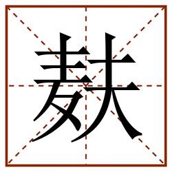 麸田字格_麸田字格书写_麸田字格笔顺_麸田字格字帖_麸田字格模板