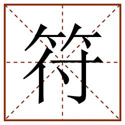 符田字格_符田字格书写_符田字格笔顺_符田字格字帖_符田字格模板