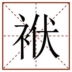 袱田字格_袱田字格书写_袱田字格笔顺_袱田字格字帖_袱田字格模板
