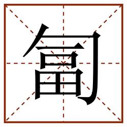 匐田字格_匐田字格书写_匐田字格笔顺_匐田字格字帖_匐田字格模板